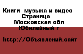  Книги, музыка и видео - Страница 9 . Московская обл.,Юбилейный г.